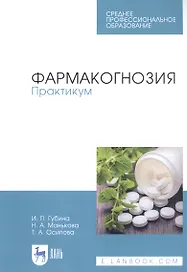 Фармакогнозия. Практикум. Учебное пособие
