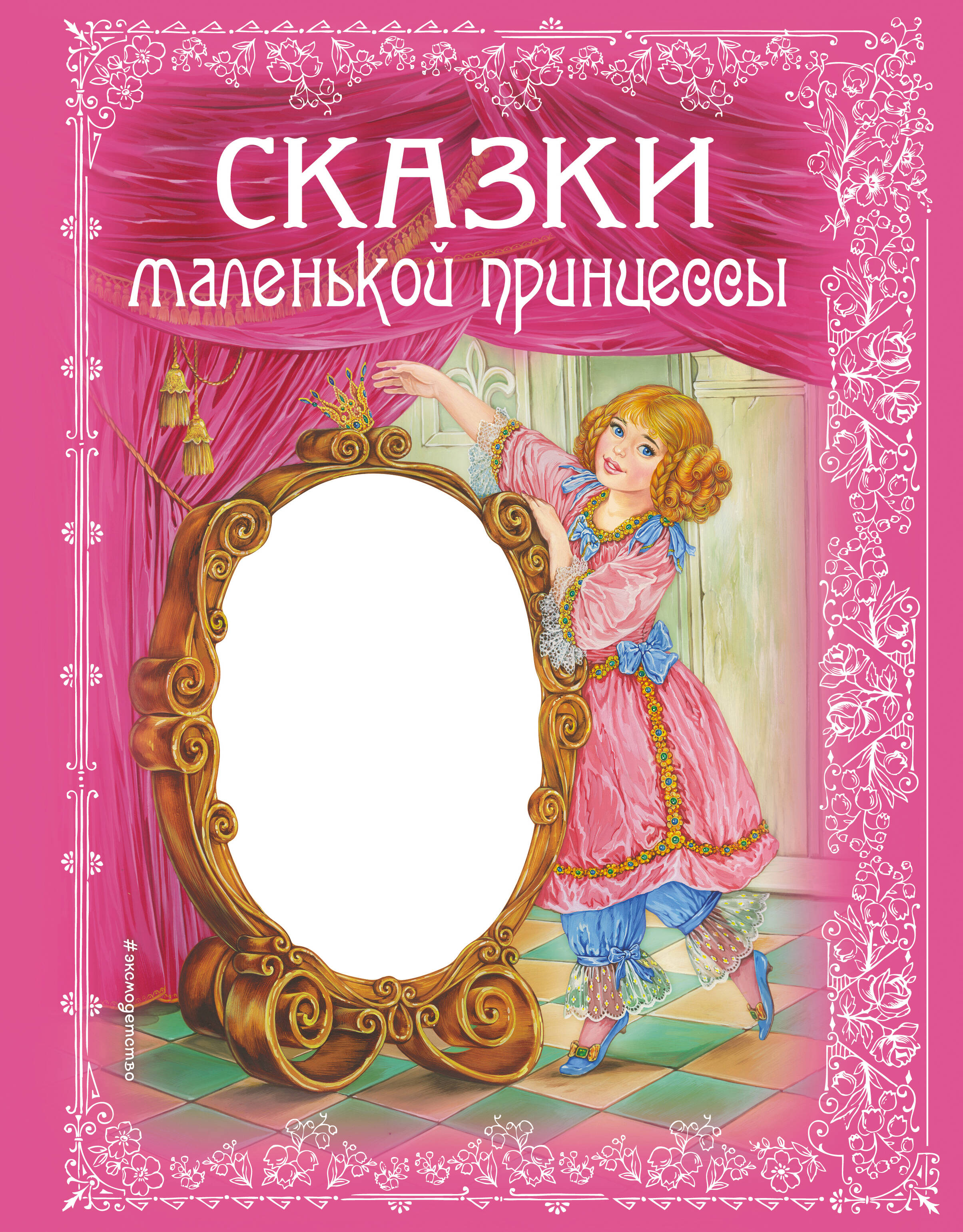 Обложка книги «Сказки маленькой принцессы»
