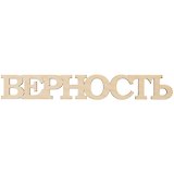 Заготовка деревянная для декупажа Филькина Грамота Слово Верность 390*57*3мм