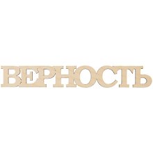Заготовка деревянная для декупажа Филькина Грамота Слово Верность 390*57*3мм