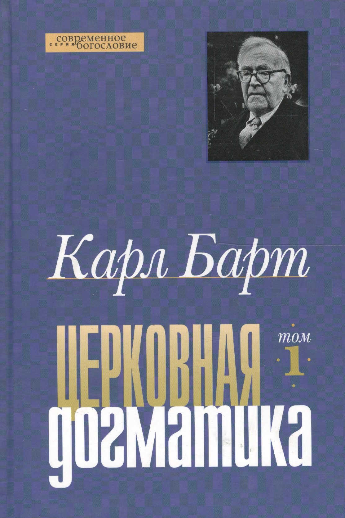 

Церковная догматика. Том 1