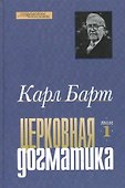 Церковная догматика. Том 1 - 0