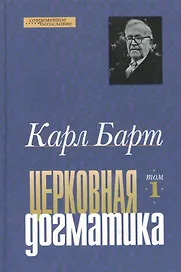 Церковная догматика. Том 1