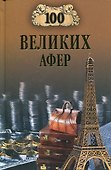 100 великих афер - 0