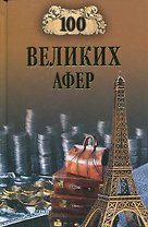 100 великих афер