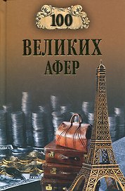 100 великих афер