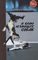 В краю летающих собак