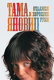 Отдамся в хорошие руки: Роман