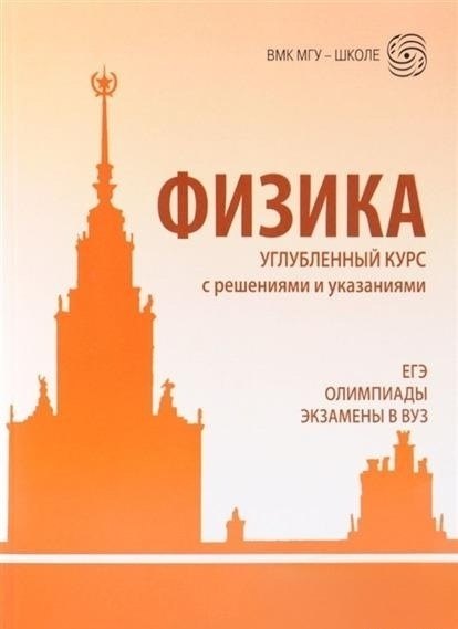 

Физика. Задачник-практикум для поступающих в вузы. Учебно-методическое пособие