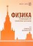 Физика. Задачник-практикум для поступающих в вузы. Учебно-методическое пособие - 0