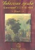 Вокальная музыка композиторов 16-18 веков Вып.1 (м)