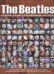 The Beatles. Полная иллюстрированная история