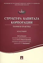 Структура капитала корпорации.Теория и практика.Монография.