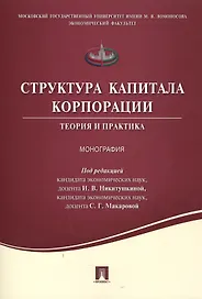 Структура капитала корпорации.Теория и практика.Монография.