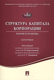 Структура капитала корпорации.Теория и практика.Монография.