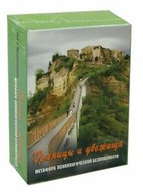 Границы и убежища. Метафора психологической безопасности. Метафорические карты (80 карт + 64 карты)