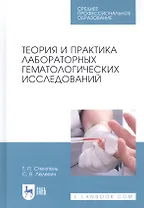 Теория и практика лабораторных гематологических исследований. Учебное пособие