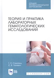Теория и практика лабораторных гематологических исследований. Учебное пособие
