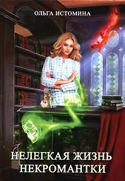 Нелегкая жизнь некромантки