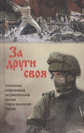 За други своя. Антология современной патриотической поэзии  Союза писателей России