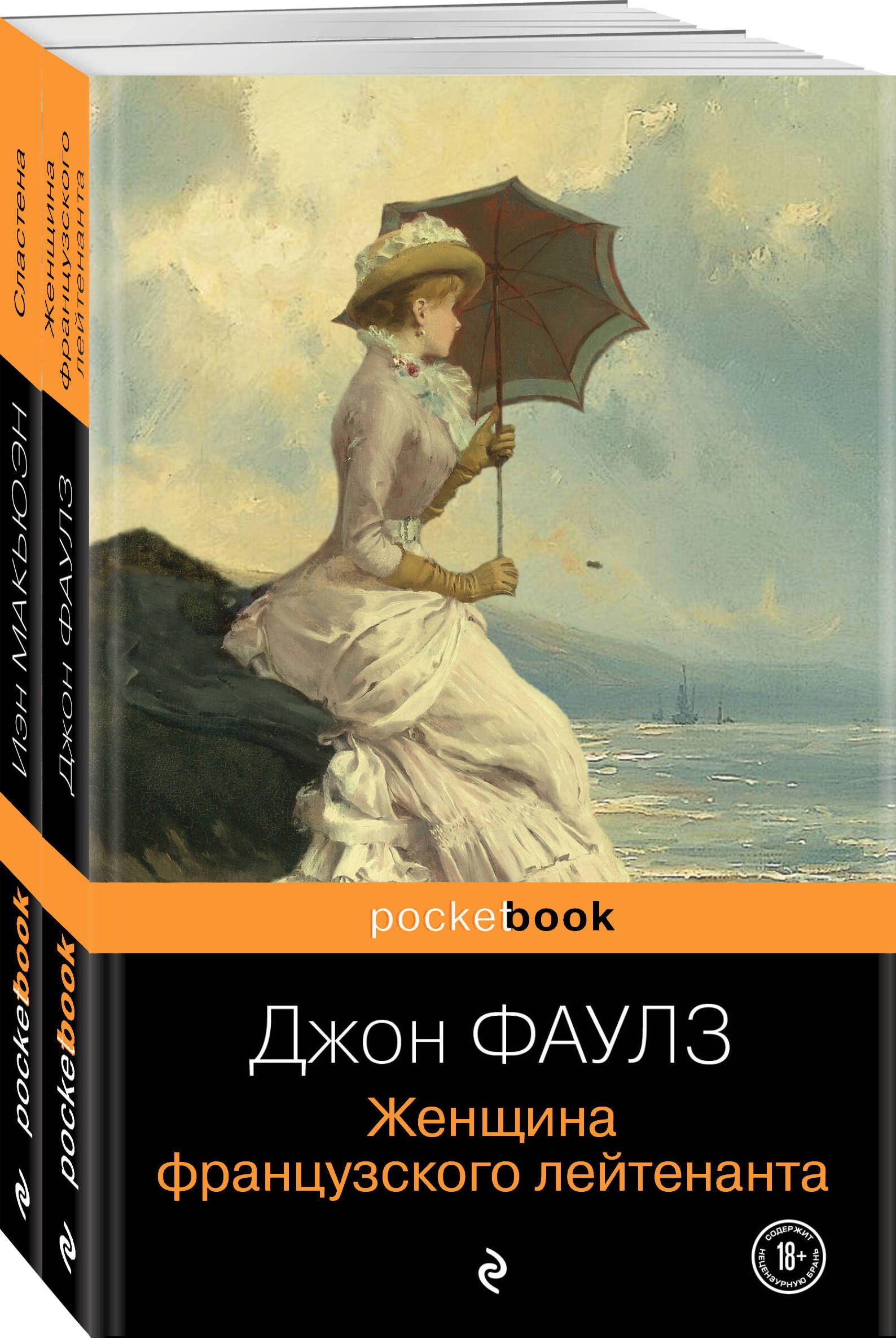 

Набор любовь по... английски (из 2-х книг: Джон Фаулз "Женщина французского лейтенанта" и Иэн Макьюэн "Сластена" )