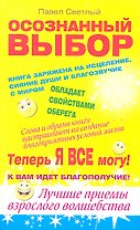 Осознанный выбор. Теперь я все могу!