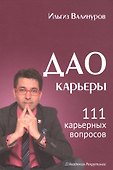 Дао карьеры. 111 карьерных вопросов. - 0