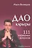 Дао карьеры. 111 карьерных вопросов. - 0