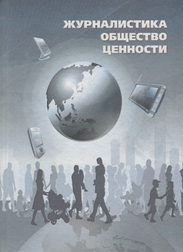 

Журналистика. Общество. Ценности