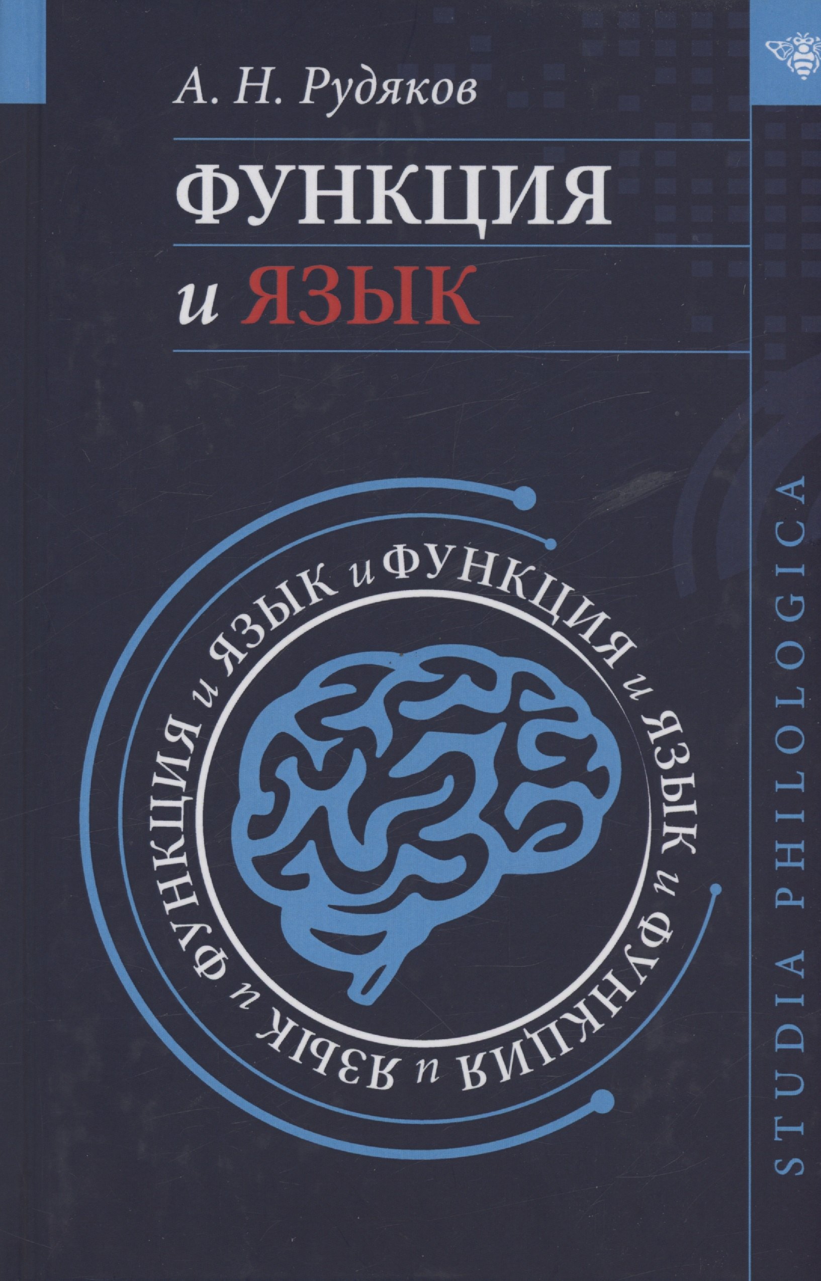 

Функция и язык: к регулятивной парадигме в лингвистике