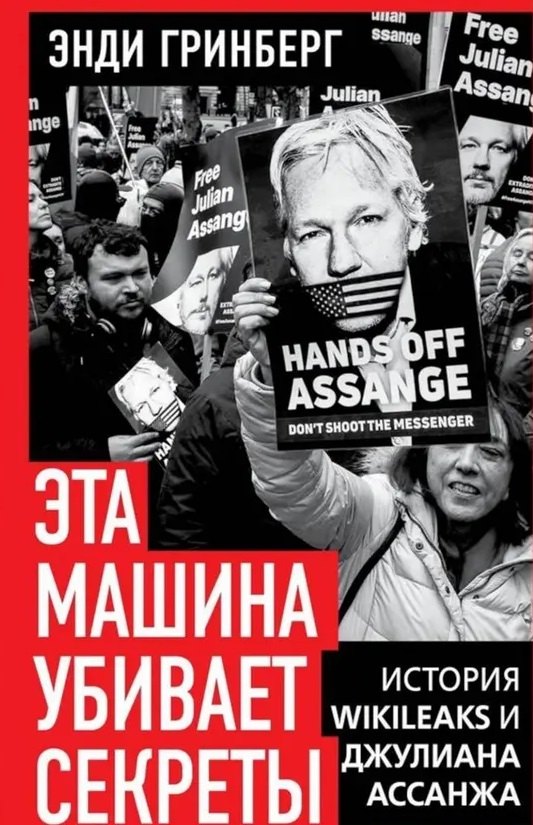 

Эта машина убивает секреты. История WikiLeaks и Джулиана Ассанжа
