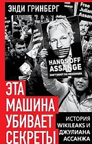 Эта машина убивает секреты. История WikiLeaks и Джулиана Ассанжа
