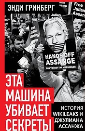 Эта машина убивает секреты. История WikiLeaks и Джулиана Ассанжа