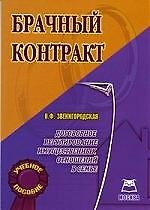 Брачный контракт:Договорное регулирование имущественных отношений в семье: Учебное пособие