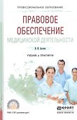 Правовое обеспечение медицинской деятельности Учебник и практикум (ПО) Акопов - 0