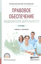 Правовое обеспечение медицинской деятельности Учебник и практикум (ПО) Акопов