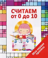 Считаем от 0 до 10