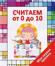 Считаем от 0 до 10