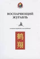 Воспаряющий журавль. Альманах. Переводы и исследования