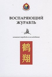 Воспаряющий журавль. Альманах. Переводы и исследования