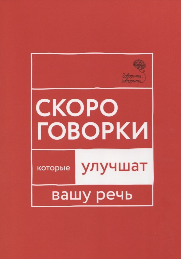 

Говорите, говорите: Скороговорки, которые улучшат вашу речь