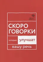 Говорите, говорите: Скороговорки, которые улучшат вашу речь