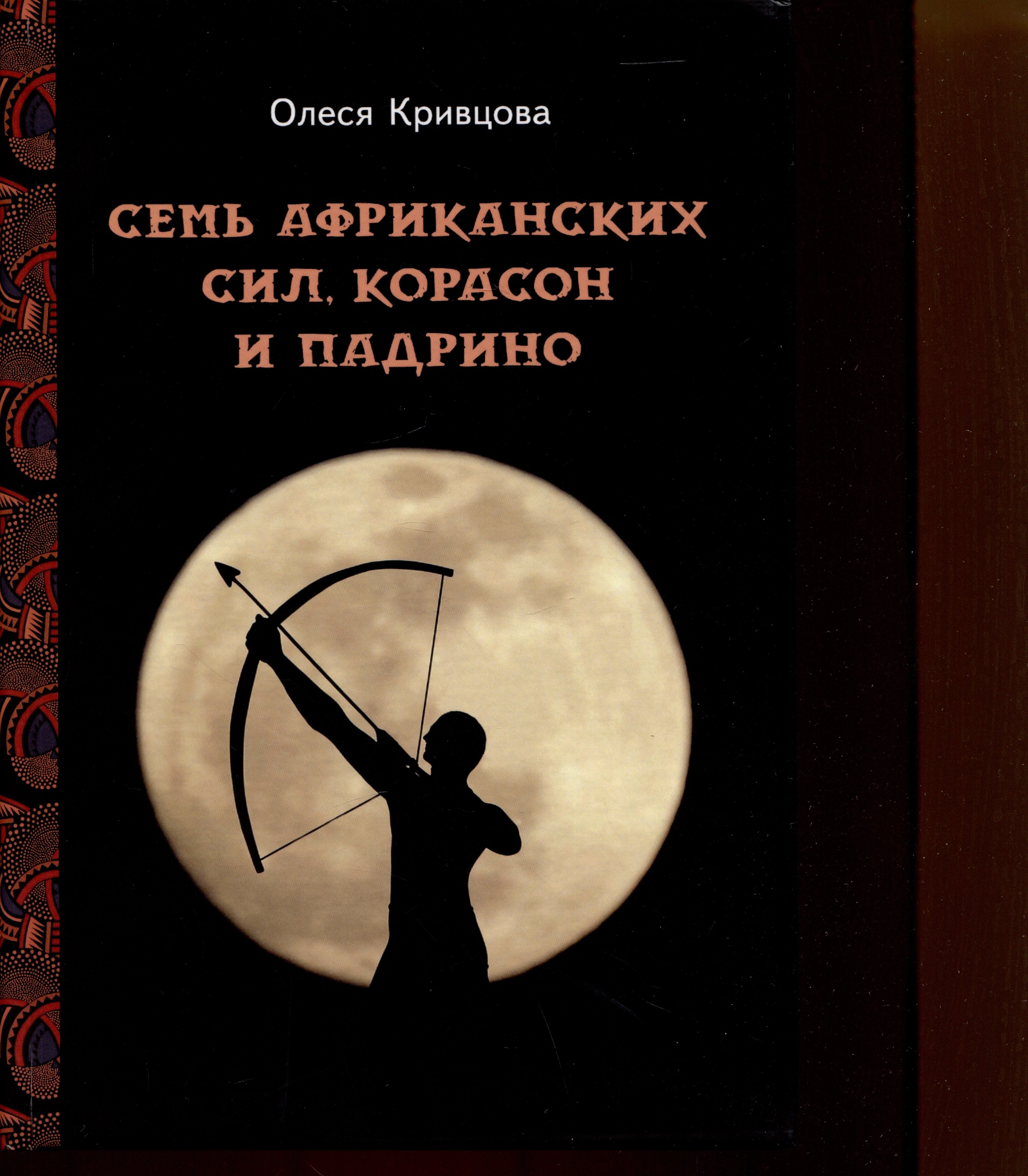 

Семь африканских сил, корасон и падрино