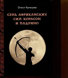Семь африканских сил, корасон и падрино
