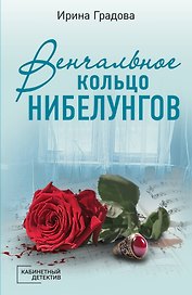 Венчальное кольцо Нибелунгов