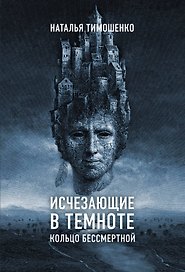Исчезающие в темноте. Кольцо бессмертной
