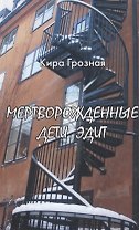 Мертворожденные дети Эдит