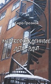 Мертворожденные дети Эдит
