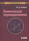 Химическая термодинамика: учебное пособие - 0