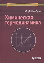 Химическая термодинамика: учебное пособие
